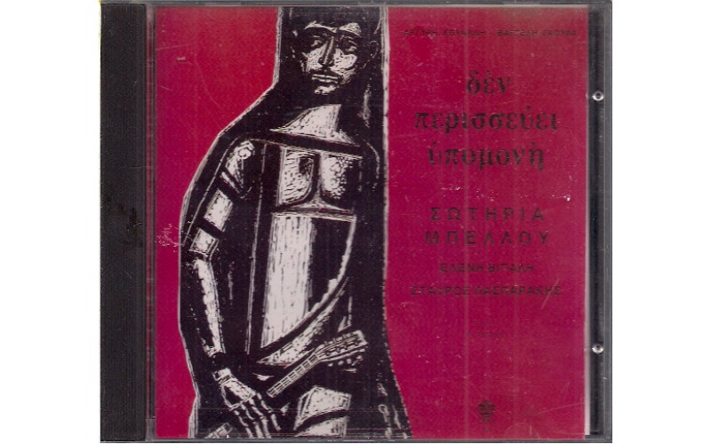 Μπέλλου Σωτηρία - Δεν περισσεύει υπομονή